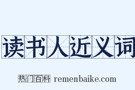 读书人近义词是什么意思的图片